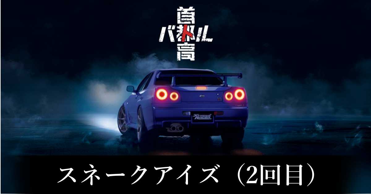 【首都高バトル】スネークアイズ（2回目）の出現条件と出現エリア【Steam】