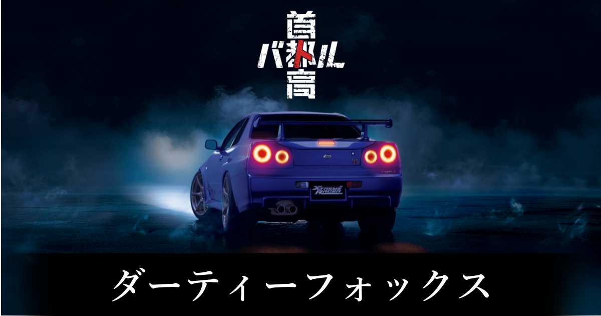 【首都高バトル】ダーティーフォックスの出現条件と出現エリア【Steam】