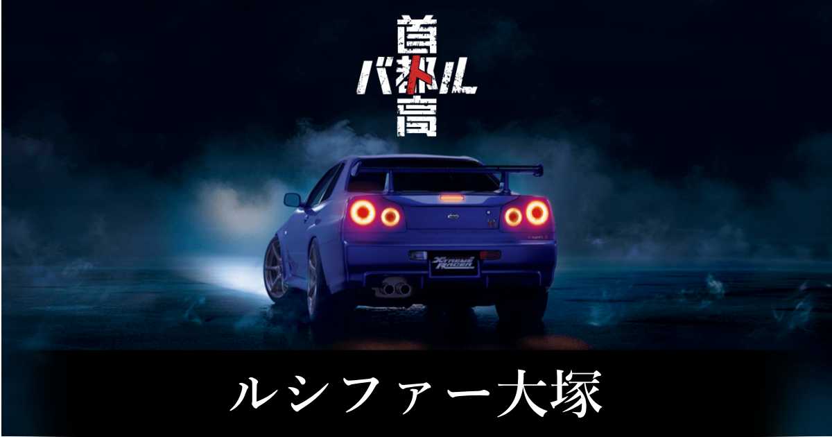 【首都高バトル】ルシファー大塚の出現条件と出現エリア【Steam】