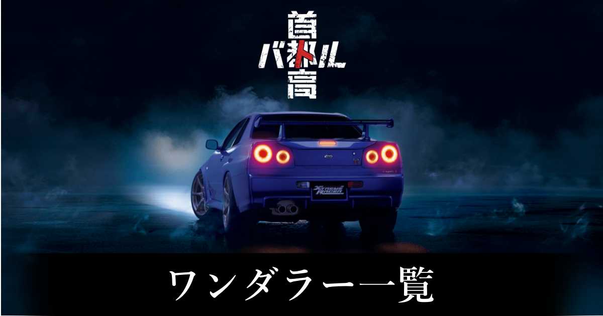 【首都高バトル】ワンダラー一覧【Steam】