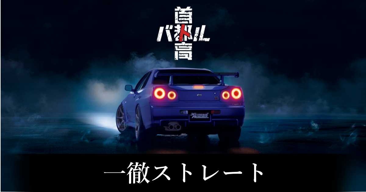 【首都高バトル】一徹ストレートの出現条件と出現エリア【Steam】