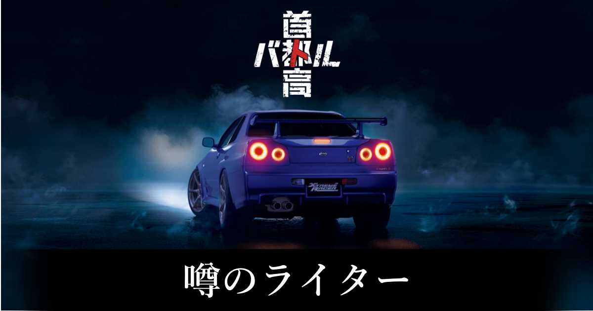 【首都高バトル】噂のライターの出現条件と出現エリア【Steam】