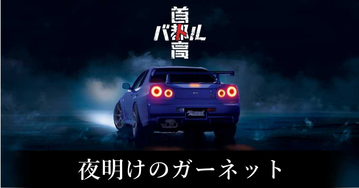 【首都高バトル】夜明けのガーネットの出現条件と出現エリア【Steam】