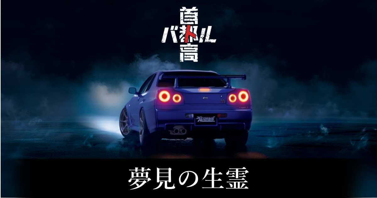【首都高バトル】夢見の生霊の出現条件と出現エリア【Steam】
