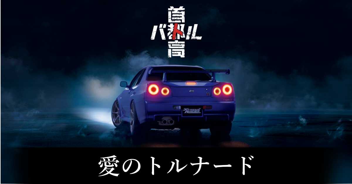【首都高バトル】愛のトルナードの出現条件と出現エリア【Steam】