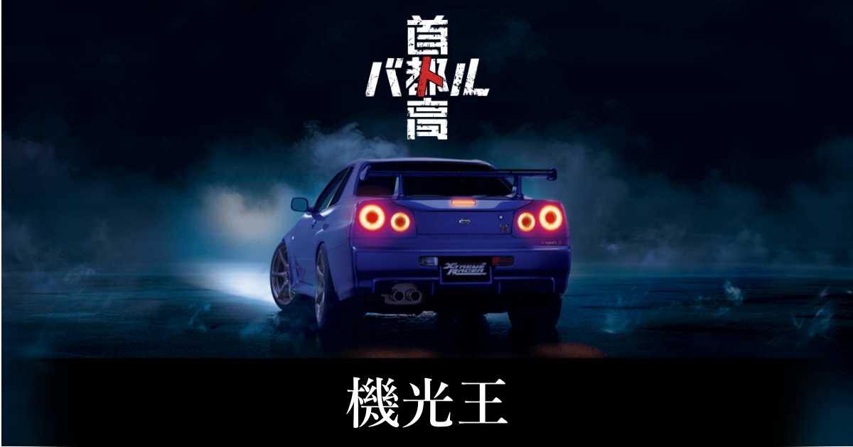 【首都高バトル】機光王の出現条件と出現エリア【Steam】