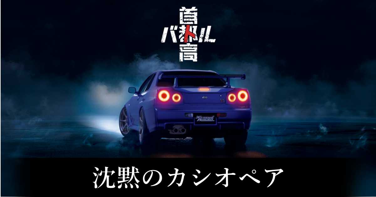 【首都高バトル】沈黙のカシオペアの出現条件と出現エリア【Steam】