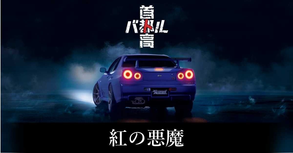 【首都高バトル】紅の悪魔の出現条件と出現エリア【Steam】