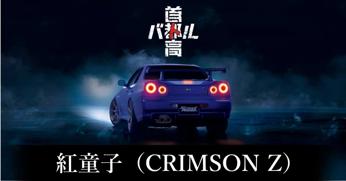 【首都高バトル】紅童子（CRIMSON Z）の出現条件と出現エリア【Steam】