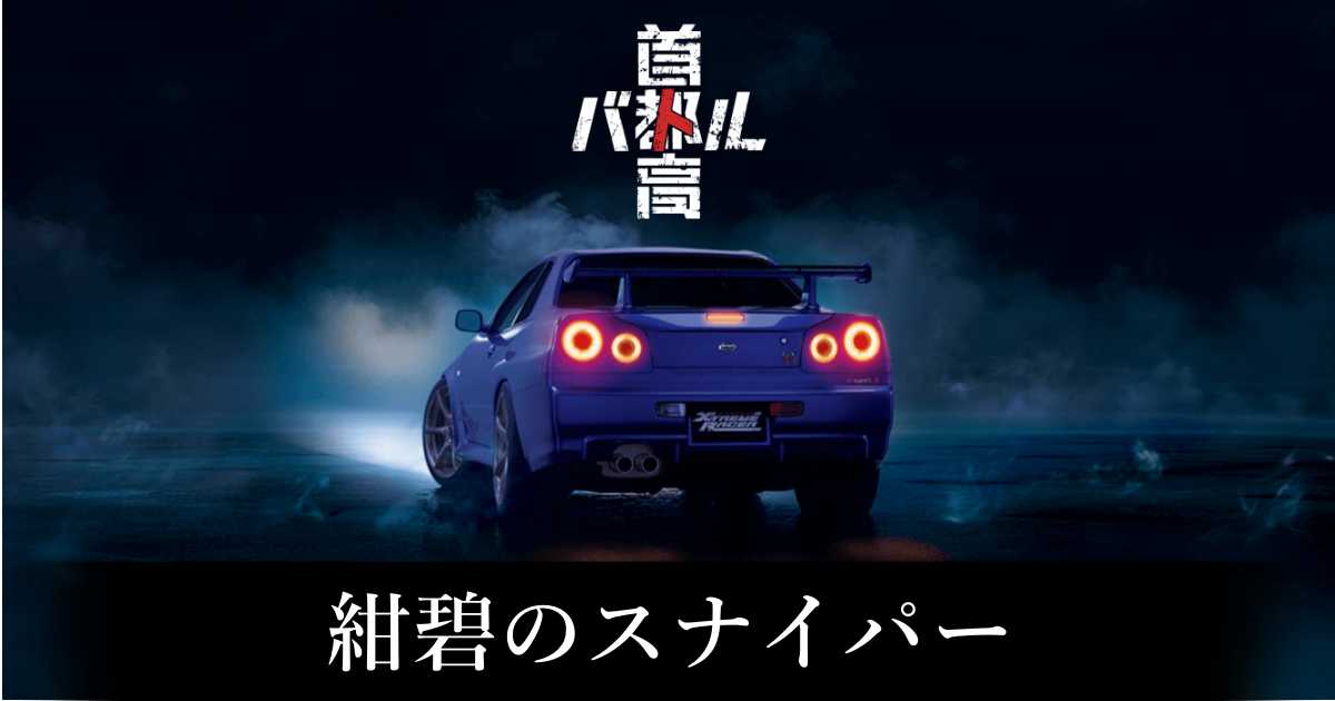 【首都高バトル】紺碧のスナイパーの出現条件と出現エリア【Steam】