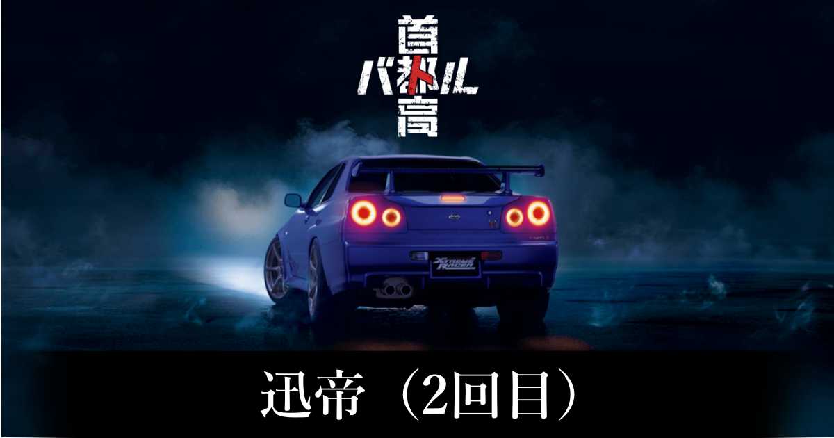 【首都高バトル】迅帝（2回目）の出現条件と出現エリア【Steam】