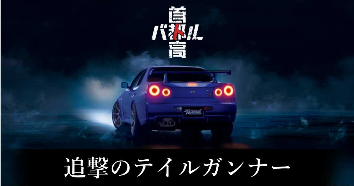 【首都高バトル】追撃のテイルガンナーの出現条件と出現エリア【Steam】