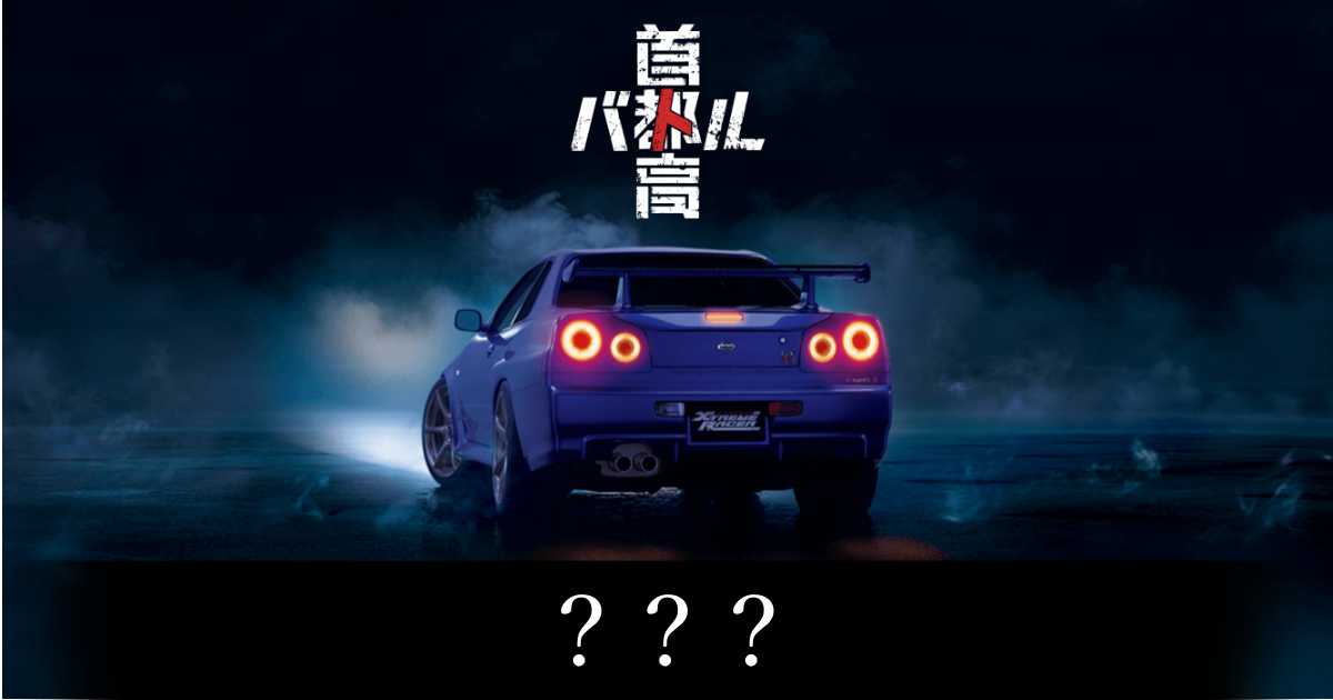 【首都高バトル】？？？の出現条件と出現エリア【Steam】