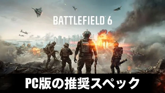 【BF6】PC版の推奨スペック
