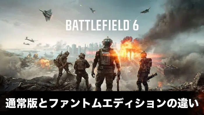 【BF6】通常版とファントムエディションの違い
