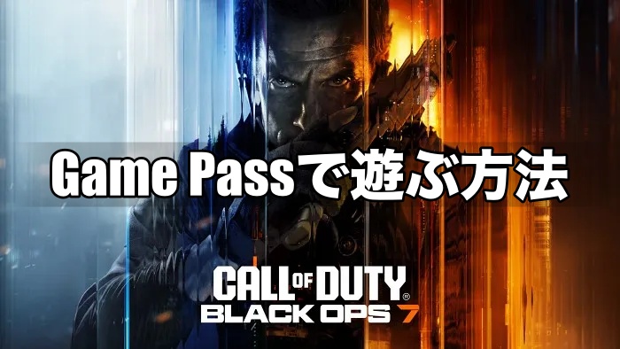 【CoD:BO7】Game Passでプレイする方法