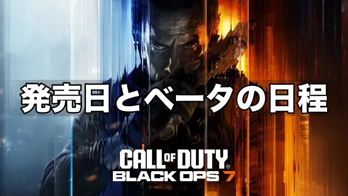 【CoD:BO7】発売日とオープンベータ