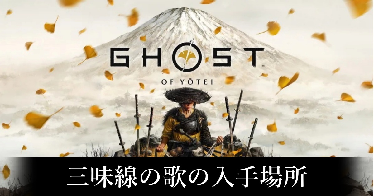 【ゴースト・オブ・ヨウテイ】三味線の歌