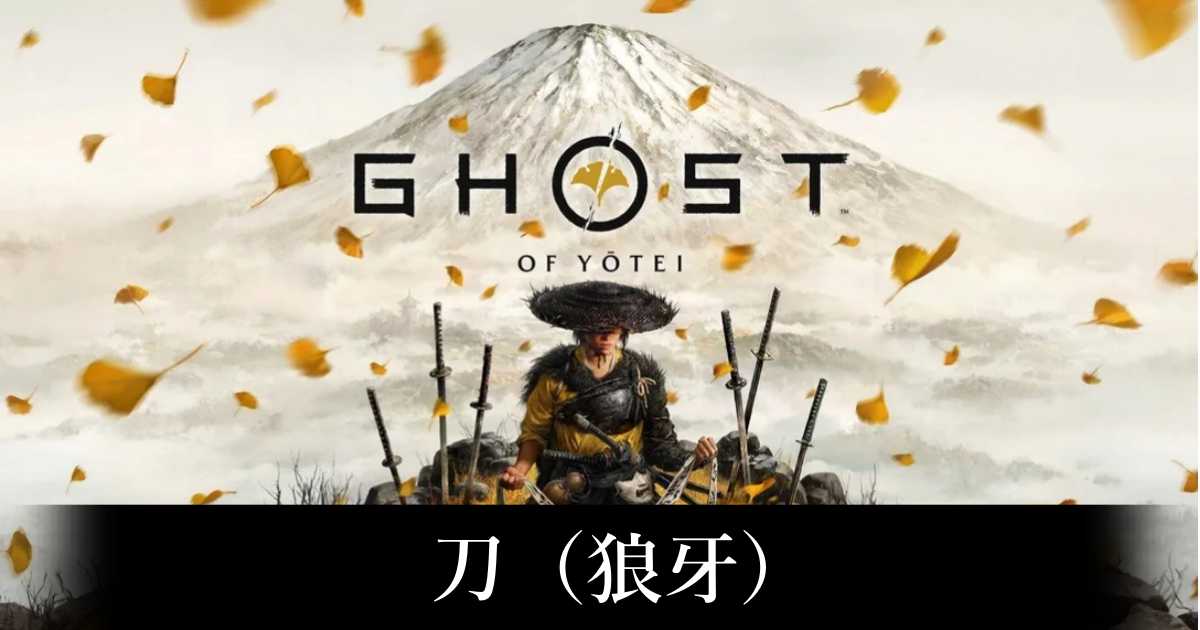 【ゴースト・オブ・ヨウテイ】刀（狼牙）の入手方法と性能