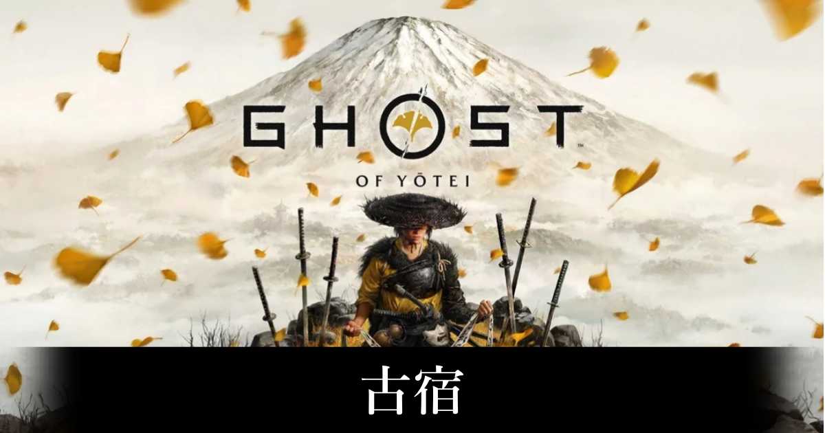 【ゴースト・オブ・ヨウテイ】古宿の攻略