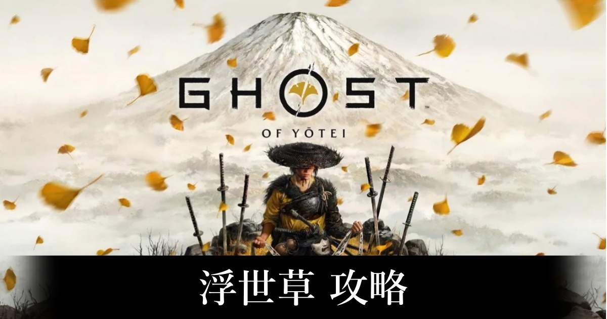 【ゴースト・オブ・ヨウテイ】浮世草 攻略