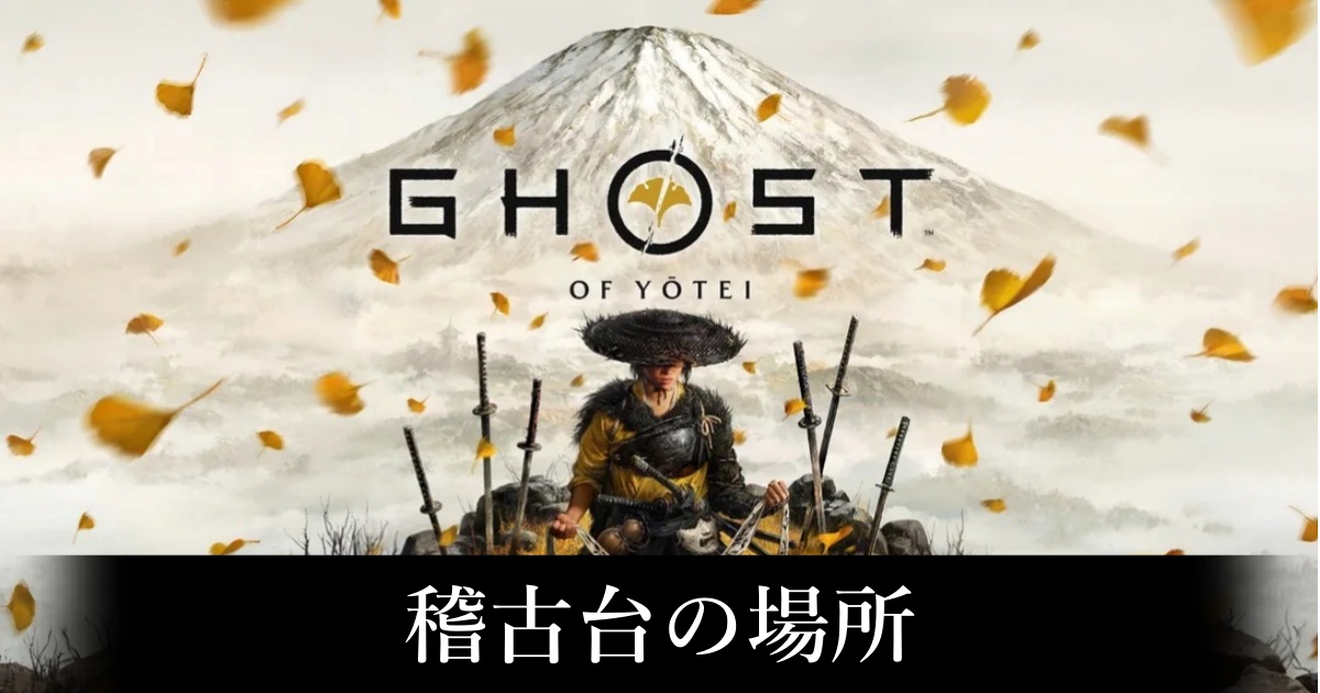 【ゴースト・オブ・ヨウテイ】稽古台の場所