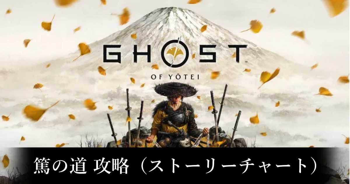 【ゴースト・オブ・ヨウテイ】篤の道 攻略（ストーリーチャート）