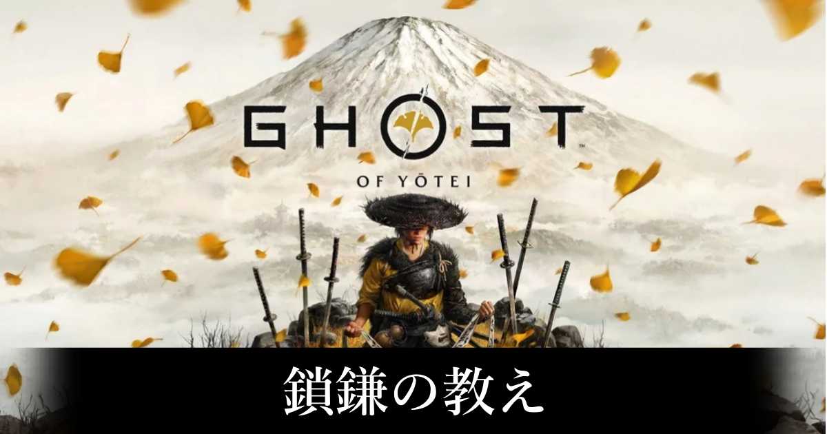 【ゴースト・オブ・ヨウテイ】鎖鎌の教えの攻略