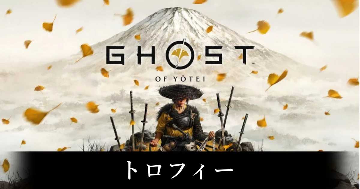 【ゴースト・オブ・ヨウテイ】トロフィー