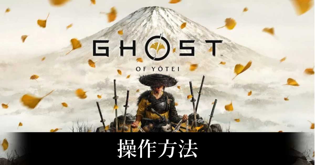 【ゴースト・オブ・ヨウテイ】操作方法
