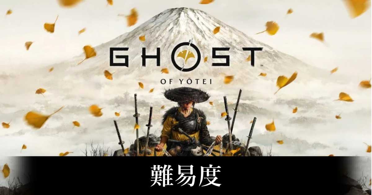 【ゴースト・オブ・ヨウテイ】難易度による違い