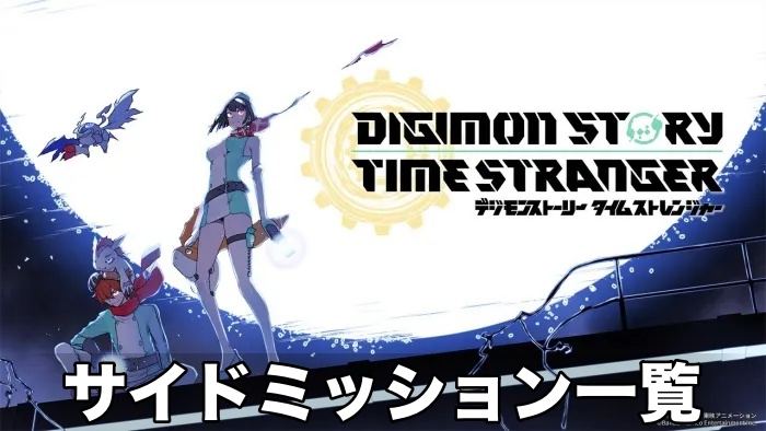 【デジモン タイムストレンジャー】サイドミッション一覧と報酬