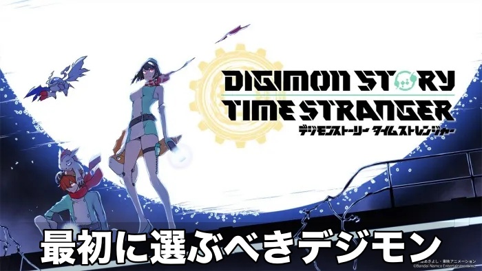 【デジモン タイムストレンジャー】最初に選ぶべきデジモン