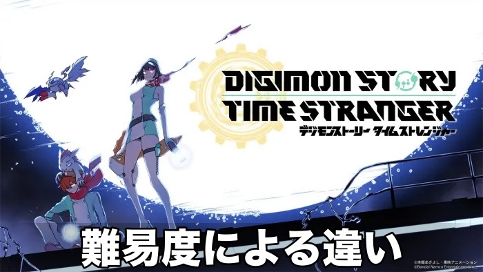 【デジモン タイムストレンジャー】難易度による違いと変更方法