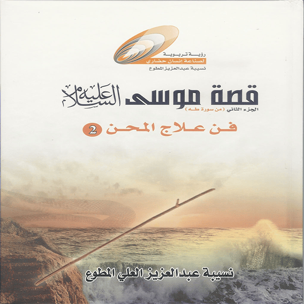 The Story of Moses - Part 2 - a book