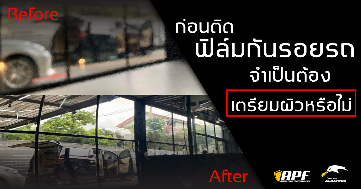 เตรียมผิวก่อนติดฟิล์มกันรอยรถจำเป็นไหม