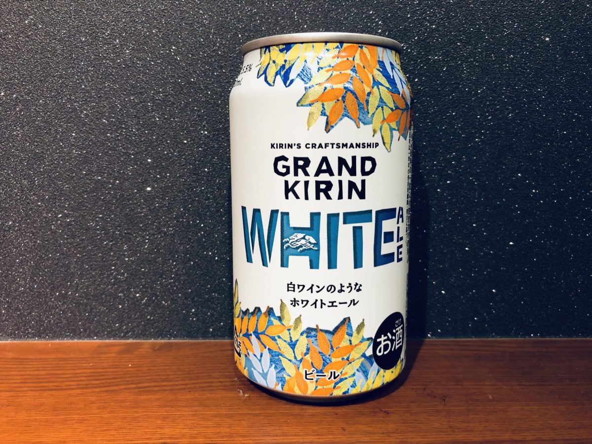 グランドキリン ホワイトエールを飲んだ感想 みならいのブログ グランドキリン ホワイトエールを飲んだ感想 みならいのブログ