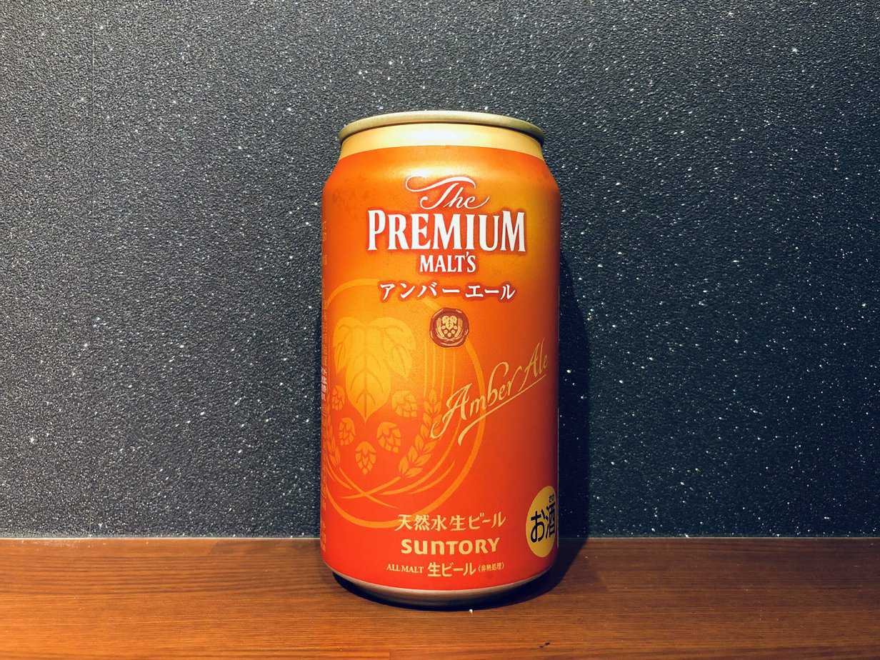 プレモル アンバーエールの味は?ビアマニアが実際に飲んだ感想
