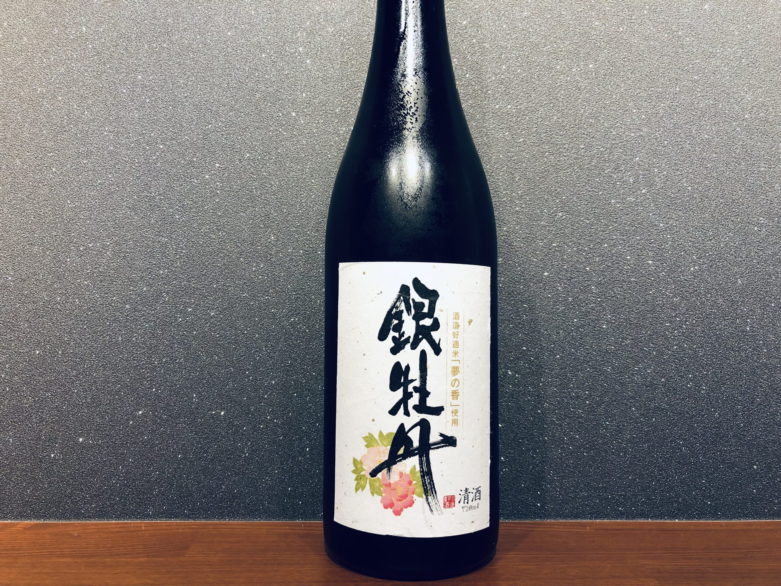 純米吟醸 銀牡丹を飲んだ感想！｜みならいのブログ
