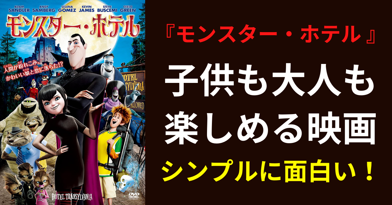 映画『モンスター・ホテル』大人も子供も楽しめる名作アニメ！あらすじ・予告・感想【無料で見る方法】 | 暮らしにまつわるエトセトラ
