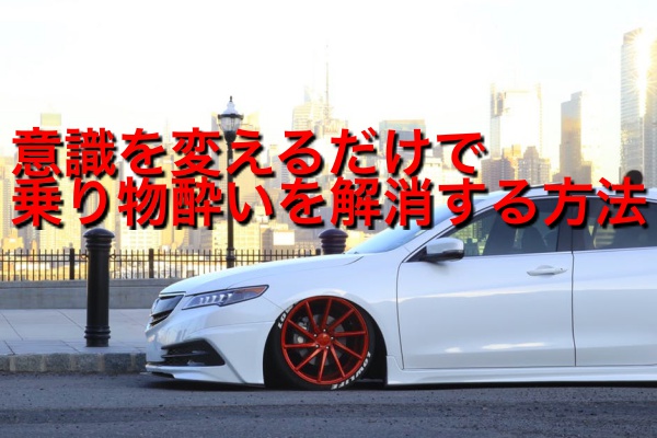 乗り物酔い