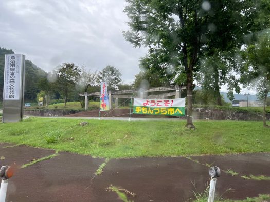 響きの森公園の入り口には横断幕や旗が