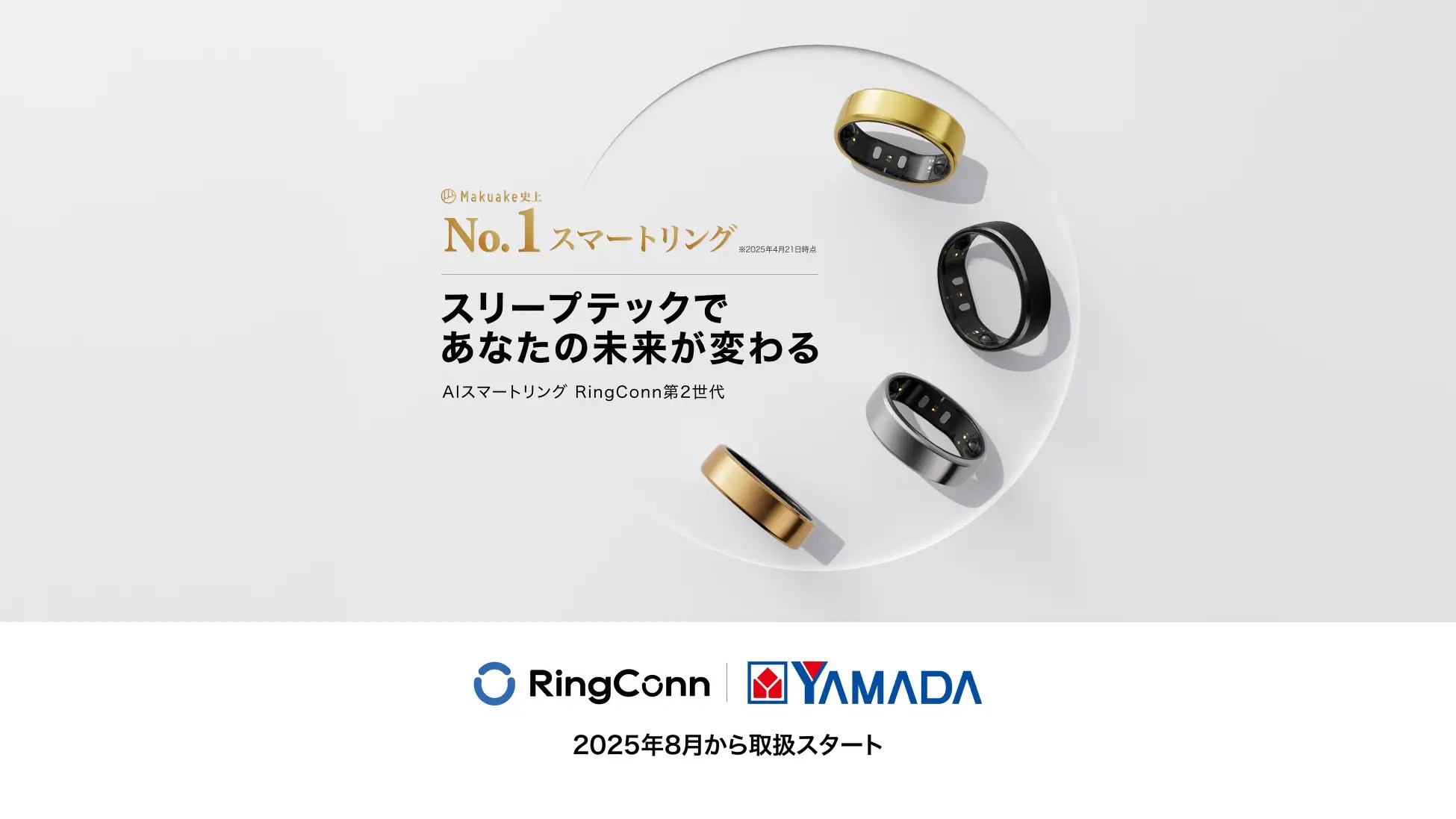 Makuake歴代1位*『RingConn(リンコン) 第2世代』が、ヤマダデンキで