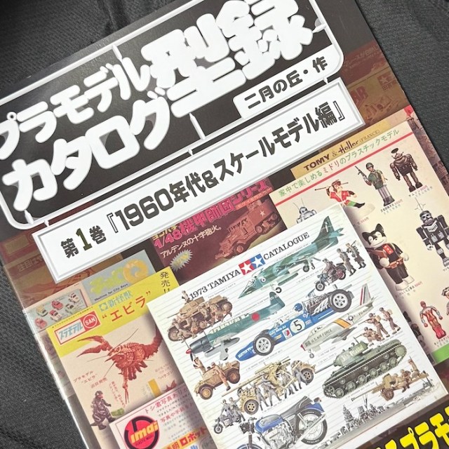プラモデルカタログ型録』を眺めて現実逃避 – @lice syndrome