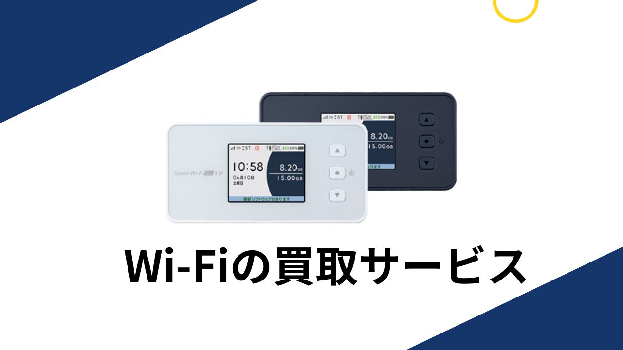 使わなくなったWiMAXやポケット型Wi-Fiを買い取ってくれる