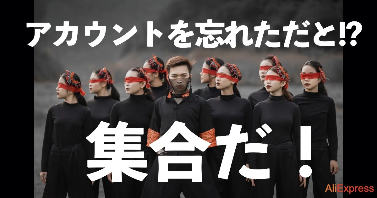 Aliexpress アカウントを忘れた ログインできない 公式マニュアルの対処法お教えします アリエクスプレスに魂を売る方法