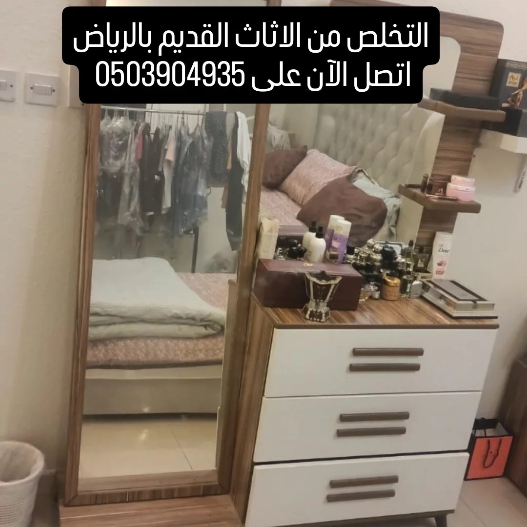 التخلص من الاثاث القديم بالرياض 0503904935 طش رمي