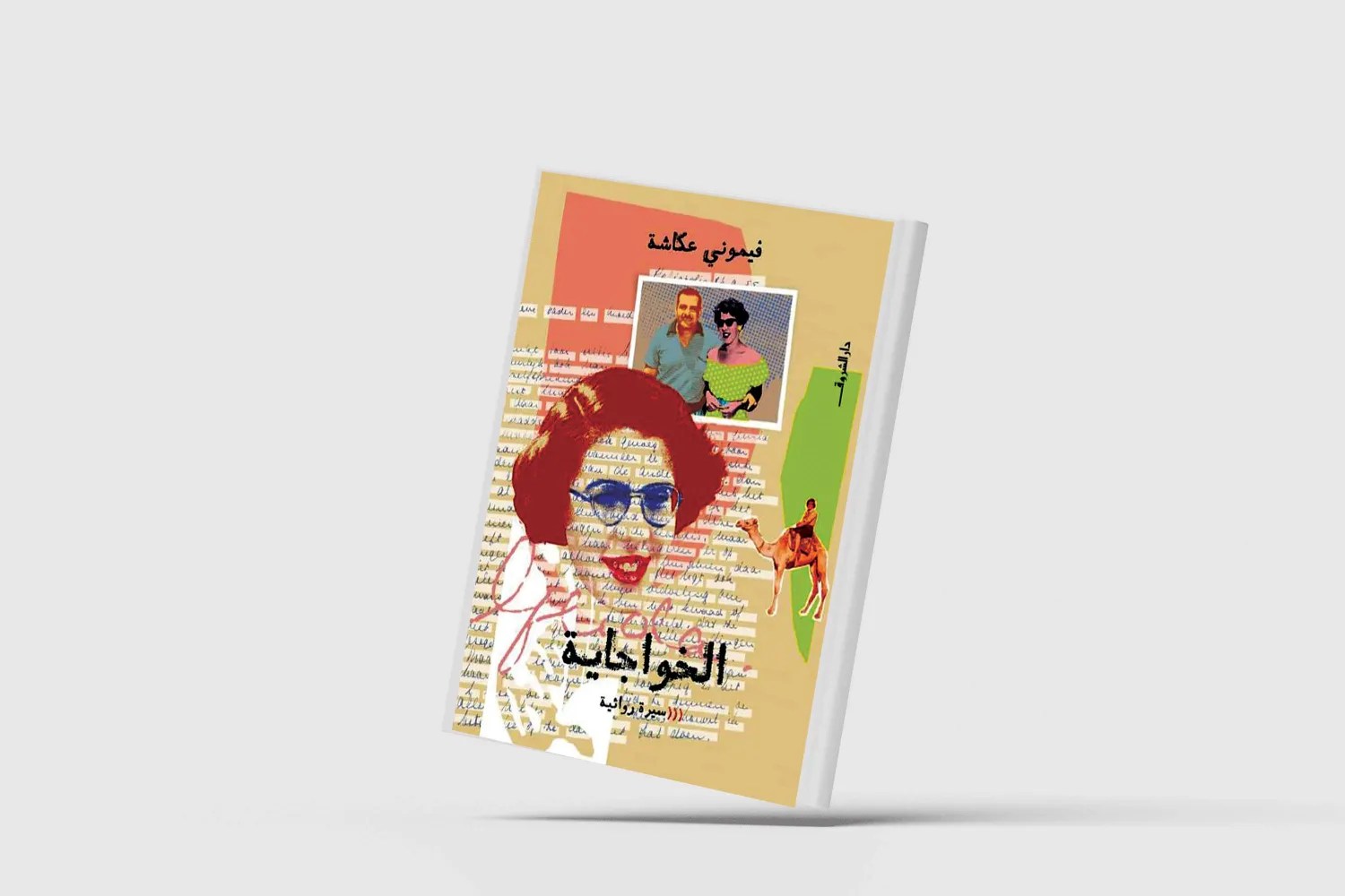 حيرة ملتبسة في تجنيس نص “الخواجاية”