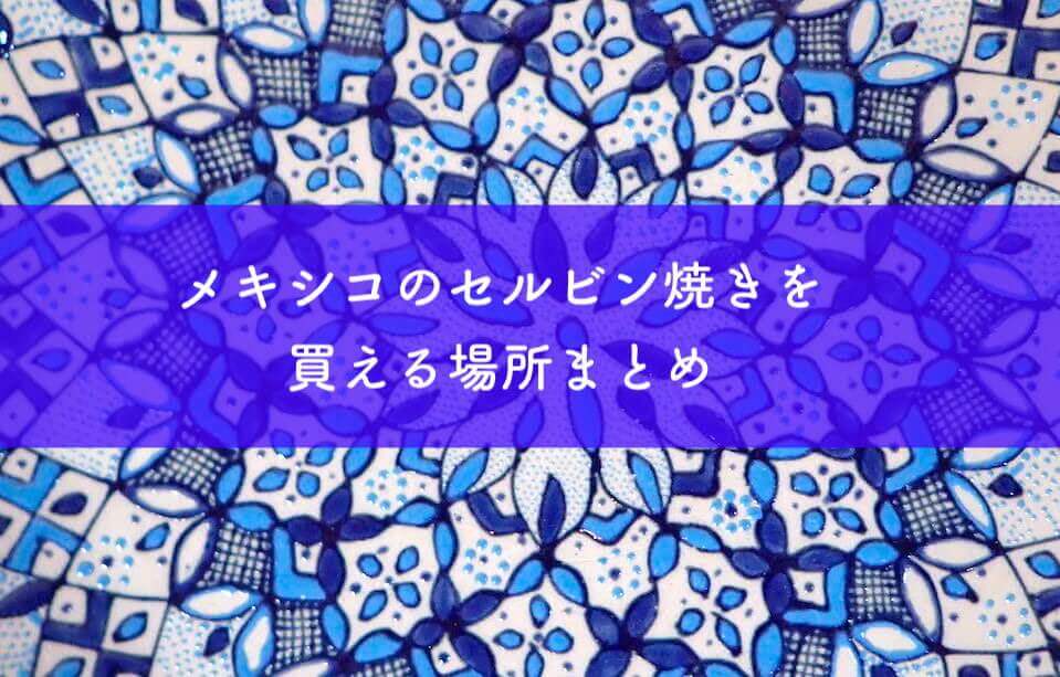 セルビン焼き(ラテ様) セルビン焼き(ラテ様) セルビン焼き(ラテ様)
