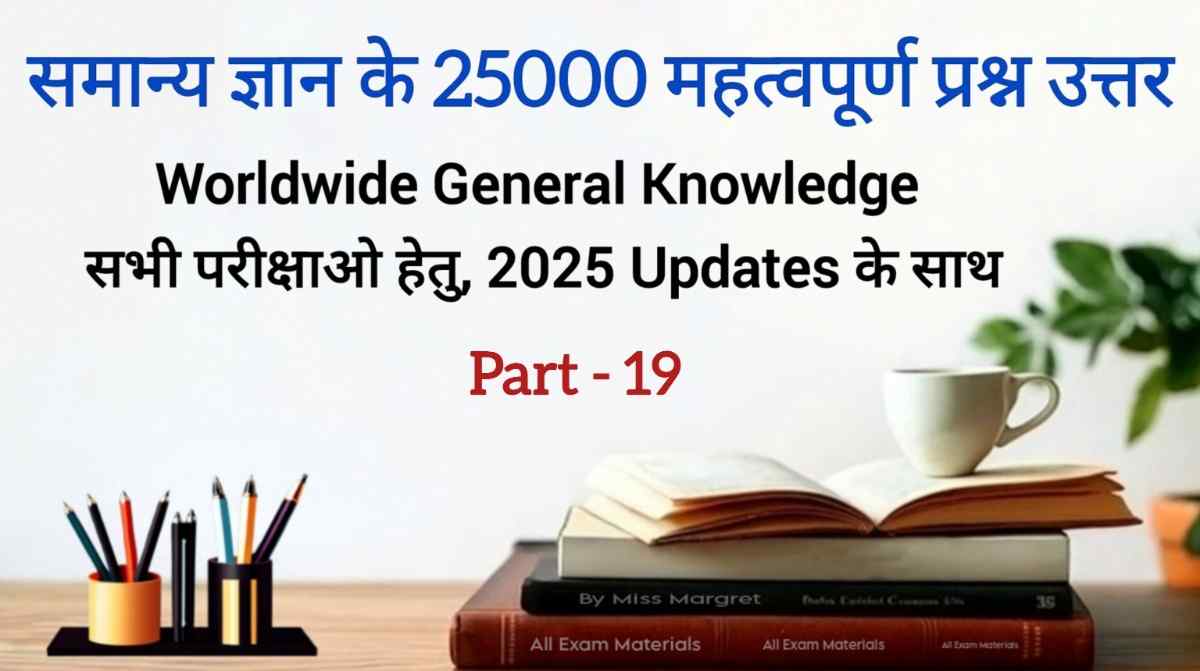 सामान्य ज्ञान